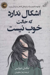 کتاب اشکال ندارد که حالت خوب نیست - front