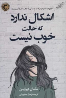 کتاب اشکال ندارد که حالت خوب نیست - تصویر 1