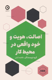 کتاب اصالت،هویت و خود واقعی در محیط کار - front