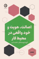 کتاب اصالت،هویت و خودواقعی در محیط کار - تصویر 1
