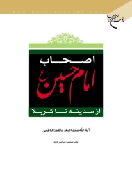 کتاب اصحاب امام حسین (ع)