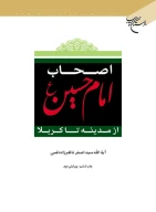 کتاب اصحاب امام حسین (ع) - تصویر 1