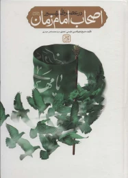 کتاب اصحاب امام زمان در عصر ظهور - front