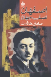 کتاب اصفهان نصف جهان - front
