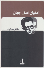 کتاب اصفهان نصف جهان - front