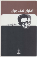 کتاب اصفهان نصف جهان - تصویر 1