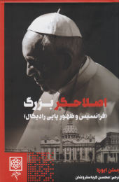 کتاب اصلاحگر بزرگ - front