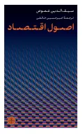 کتاب اصول اقتصاد - تصویر 1