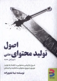 کتاب اصول تولید محتوای متنی (با ویرایش جدید) - front