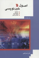 کتاب اصول خبرنویسی - تصویر 1