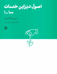کتاب اصول دیزاین خدمات 100-1 - front