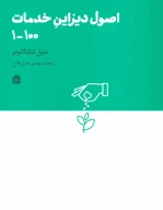کتاب اصول دیزاین خدمات 100-1 - تصویر 1