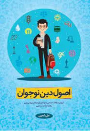 کتاب اصول دین نوجوان