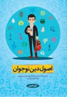 کتاب اصول دین نوجوان - تصویر 1