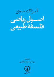 کتاب اصول ریاضی فلسفه طبیعی