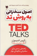 کتاب اصول سخنرانی به روش تد - تصویر 1