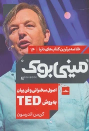 کتاب اصول سخنرانی و فن بیان به روش TED - front