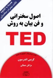 کتاب اصول سخنرانی و فن بیان به روش TED - front