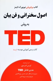 کتاب اصول سخنرانی و فن بیان به روش TED - front