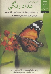 کتاب اصول طراحی با مداد رنگی