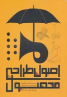 کتاب اصول طراحی محصول - تصویر 1