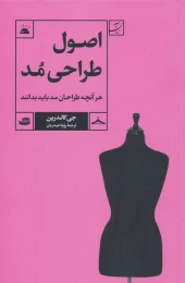 کتاب اصول طراحی مد - front