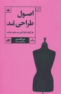 کتاب اصول طراحی مد - تصویر 1