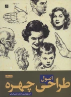 کتاب اصول طراحی چهره - تصویر 1