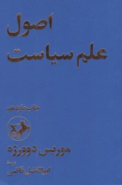 کتاب اصول علم سیاست - front