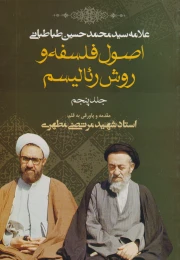 کتاب اصول فلسفه و روش رئالیسم - front