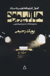 کتاب اصول فیلم‌نامه نویسی به سبک هالیوود - front