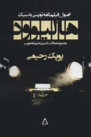 کتاب اصول فیلم‌نامه نویسی به سبک هالیوود - تصویر 1