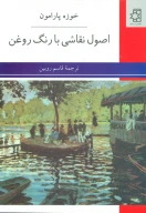 کتاب اصول نقاشی با رنگ روغن - تصویر 1