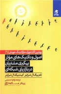 کتاب اصول و تکنیک‌های موثر پیگیری مشتریان در بازاریابی شبکه‌ای - تصویر 1