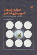 کتاب اصول و روش‌های تصویرسازی شناختی - تصویر 1