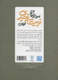 کتاب اصول و شیوه های تربیت توحیدی کودکان - back
