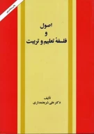 کتاب اصول و فلسفه تعلیم و تربیت - تصویر 1