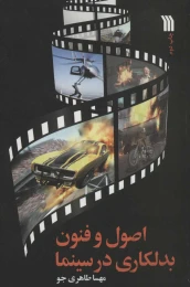 کتاب اصول و فنون بدلکاری در سینما - front