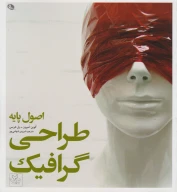 کتاب اصول پایه طراحی گرافیک - تصویر 1