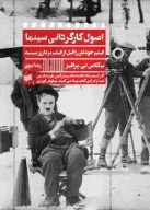 کتاب اصول کارگردانی سینما - تصویر 1