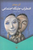 کتاب اضطراب جایگاه اجتماعی - تصویر 1