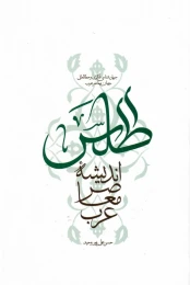 کتاب اطلس اندیشه ی معاصر عرب