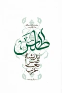 کتاب اطلس اندیشه معاصر عرب - تصویر 1