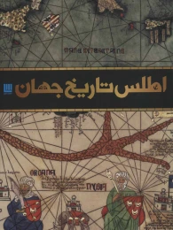 کتاب اطلس تاریخ جهان - front