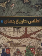 کتاب اطلس تاریخ جهان - تصویر 1