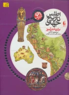 کتاب اطلس تاریخ جهان - تصویر 1