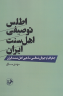 کتاب اطلس توصیفی اهل سنت ایران - تصویر 1