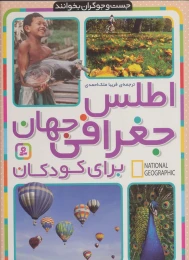 کتاب اطلس جغرافی جهان برای کودکان - front