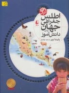 کتاب اطلس جغرافی جهان - تصویر 1