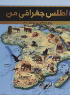 کتاب اطلس جغرافی من - تصویر 1